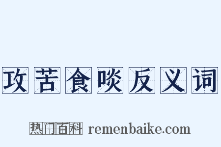 攻苦食啖反义词是什么意思的图片